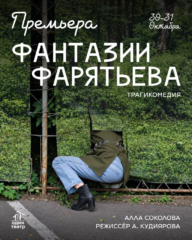 Афиша «Фантазии Фарятьева»
