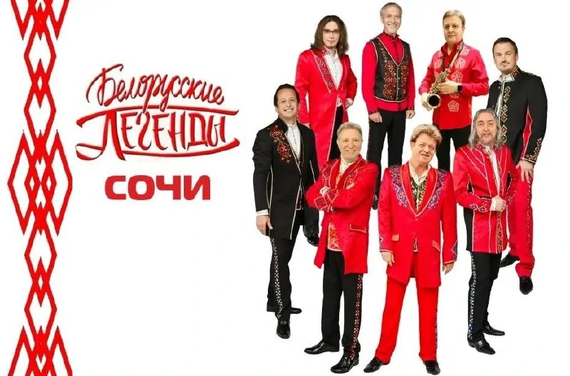 Афиша «Белорусские легенды»