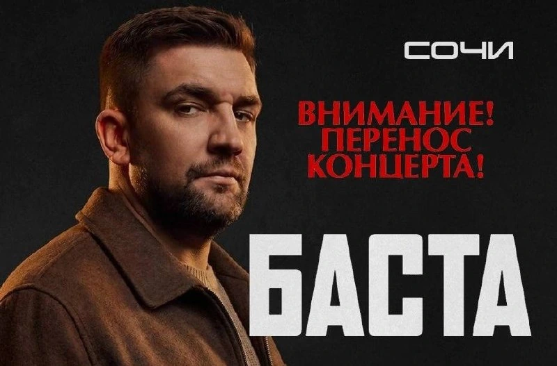 Афиша «Баста»