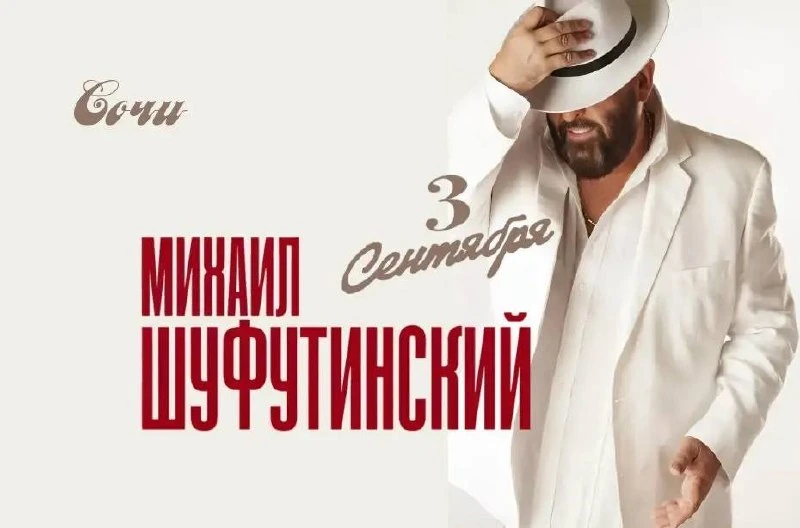 Афиша «Михаил Шуфутинский»