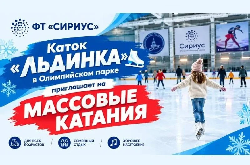 Афиша «Массовое катание на коньках»