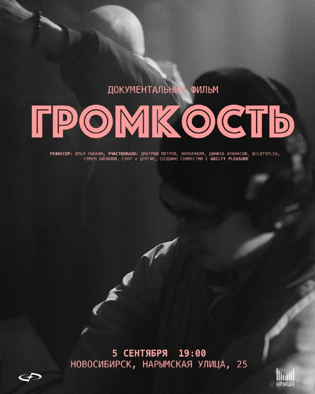 Афиша «Громкость»