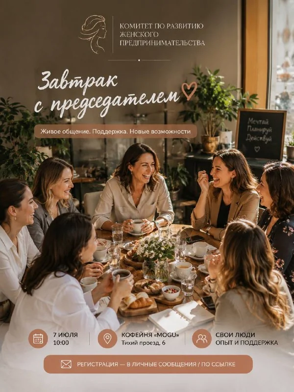 Афиша «Завтрак с председателем»