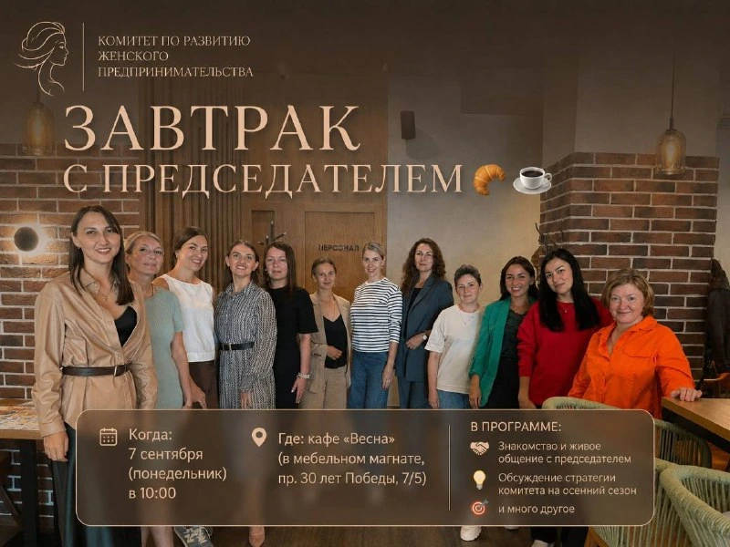 Афиша «Завтрак с председателем»