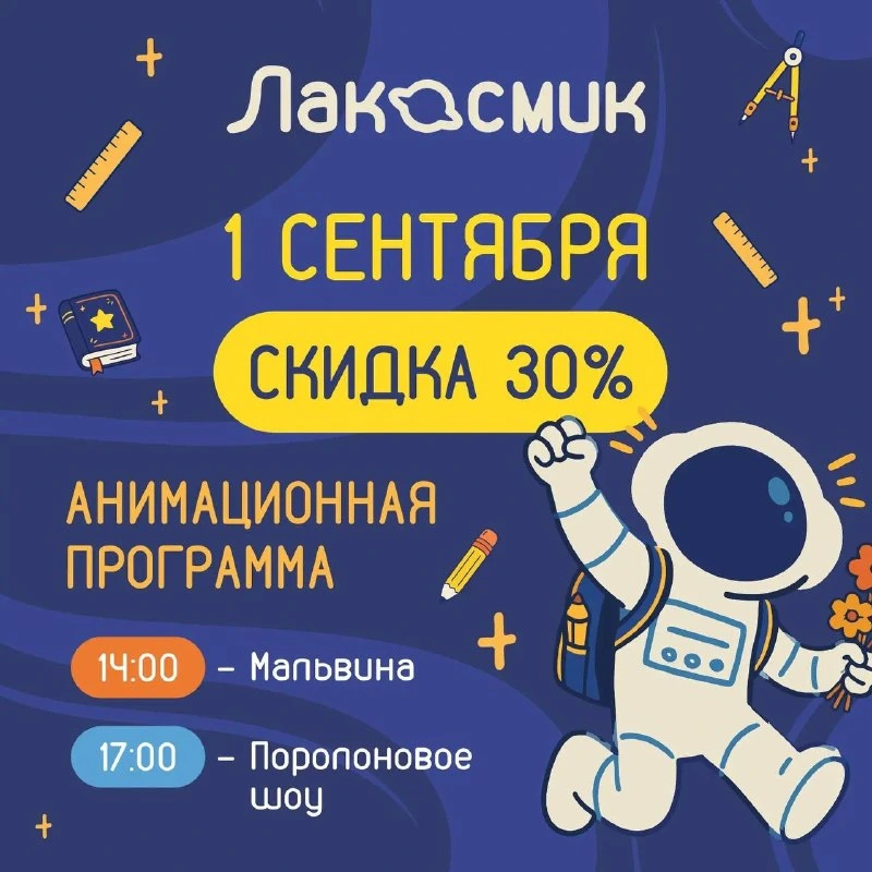 Афиша «Встреча с Мальвиной в Лакосмике»