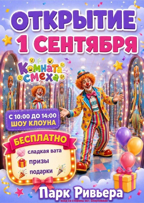 Афиша «Открытие Комнаты смеха в парке «Ривьера»»