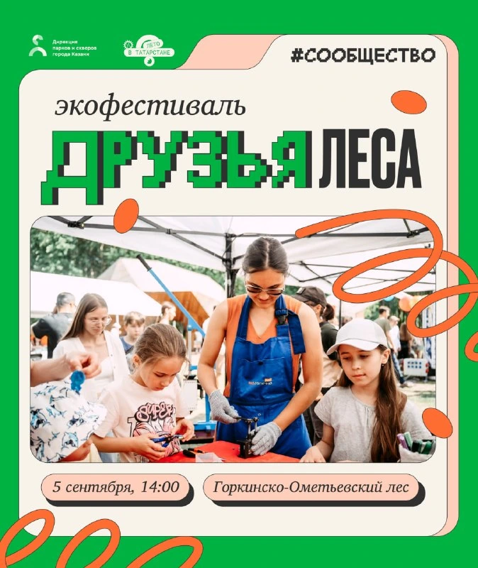 Афиша «Друзья леса: экофестиваль»