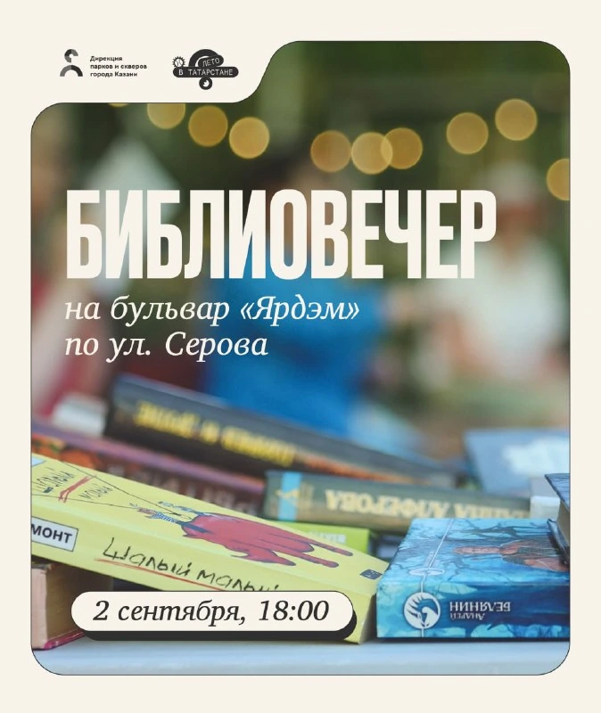 Афиша «Библиовечер на бульваре «Ярдэм»»