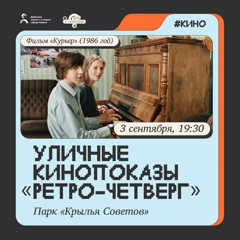 Афиша «Ретро-четверг: «Курьер»»