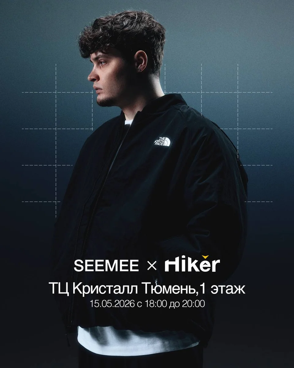 Афиша «Автограф-сессия SEEMEE x Hiker»