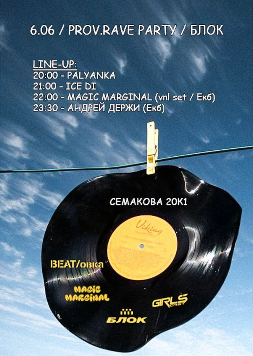 Афиша «PROV.RAVE PARTY в Блоке»