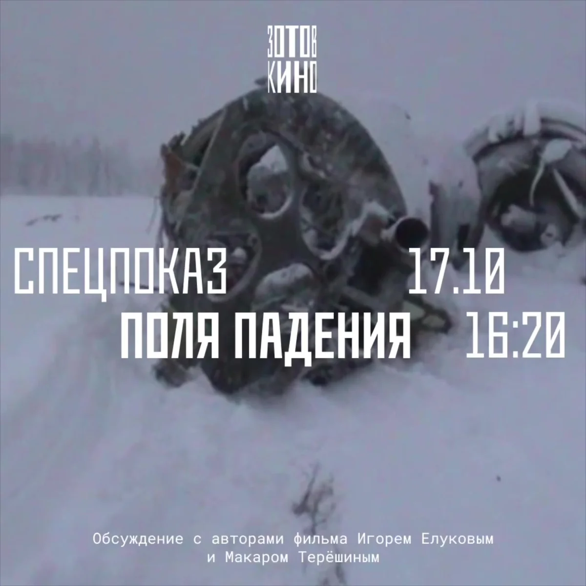 Афиша «Спецпоказ «Поля падения»»