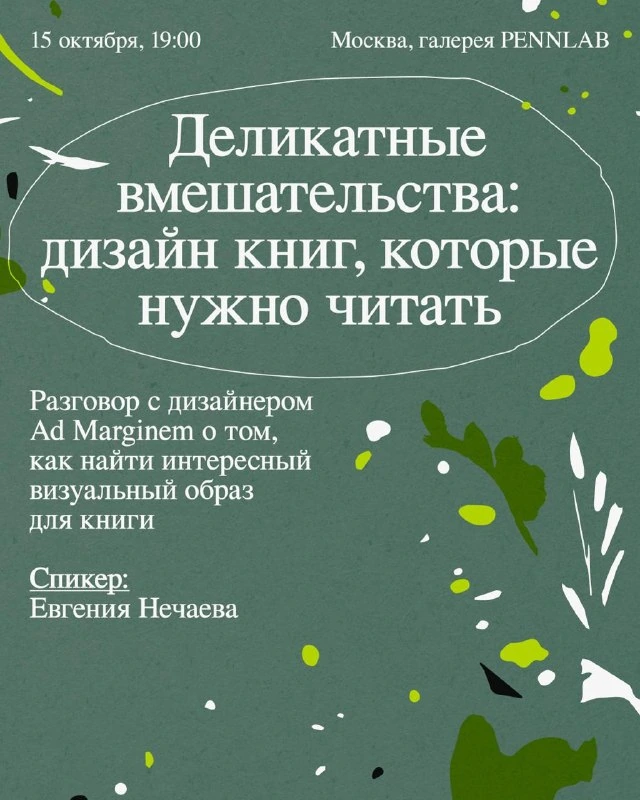 Афиша «Деликатные вмешательства: дизайн книг, которые нужно читать»