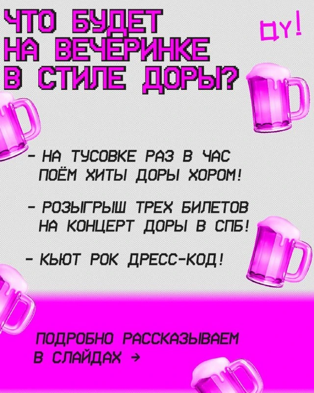Афиша «Вечеринка Маминой Подруги: Дора Edition»