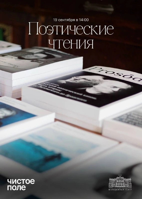 Афиша «Поэтические чтения «Поэзия неотрадиционализма»»