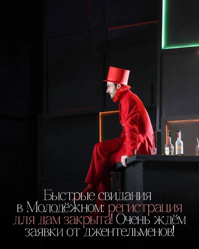 Афиша «Быстрые свидания в Молодёжном театре»