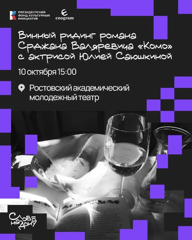 Афиша «Винный ридинг романа «Комо»»