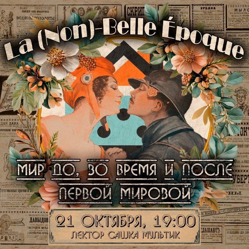 Афиша «La (Non)-Belle Époque»