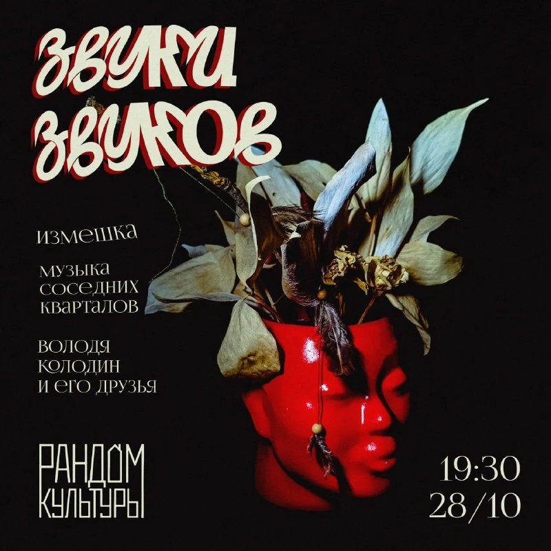Афиша «Звуки Звуков»
