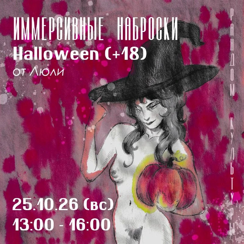 Афиша «Иммерсивные наброски Halloween (+18)»