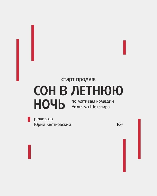 Афиша «Сон в летнюю ночь»