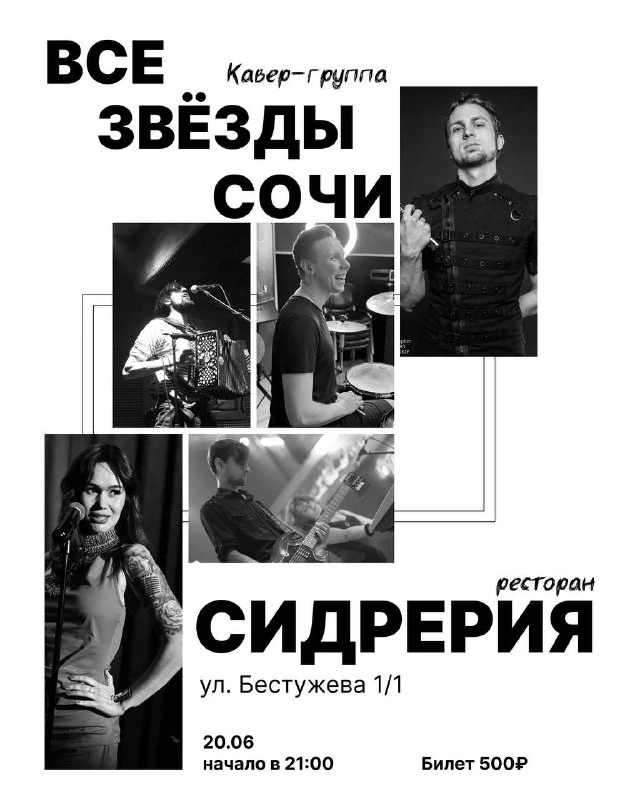 Афиша «Все звёзды Сочи»