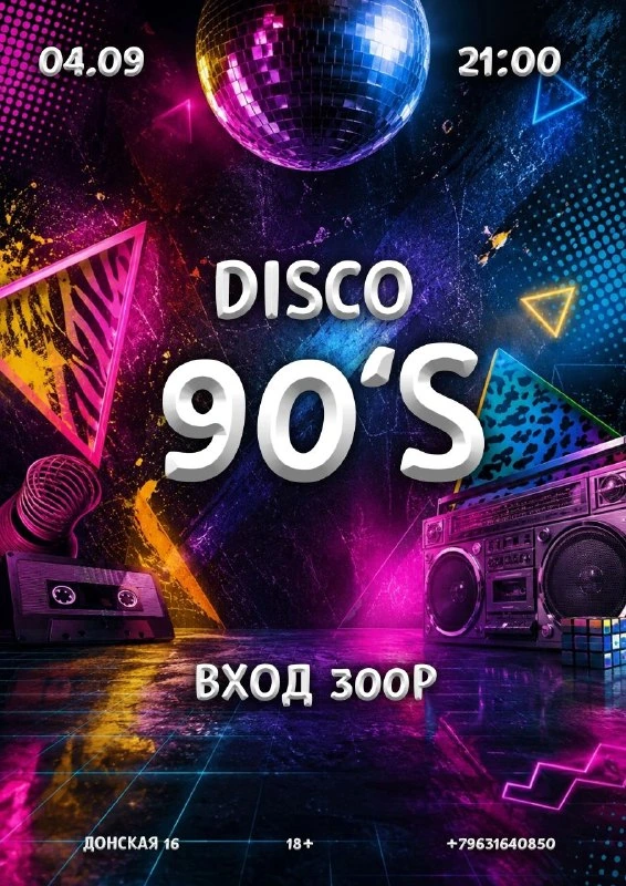 Афиша «Disco 90's»