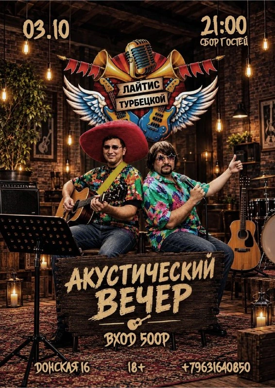 Афиша «Акустический вечер Лайтис CREW»