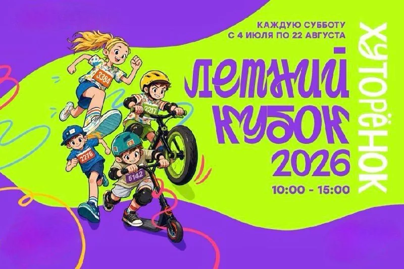 Афиша «Летний кубок Хуторенок»