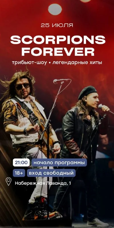 Афиша «Scorpions Forever — трибьют-шоу»