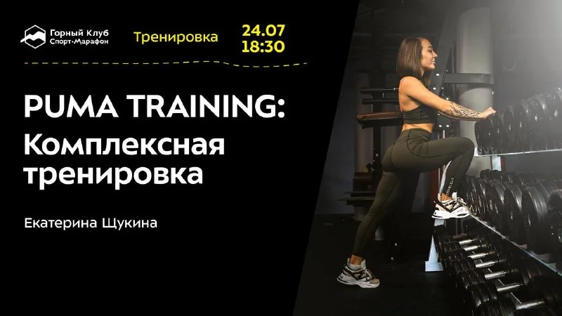 Афиша «PUMA TRAINING: Комплексная тренировка»