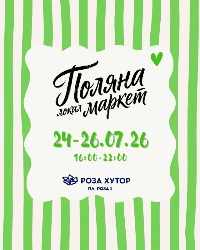 Афиша «Поляна Локал Маркет»