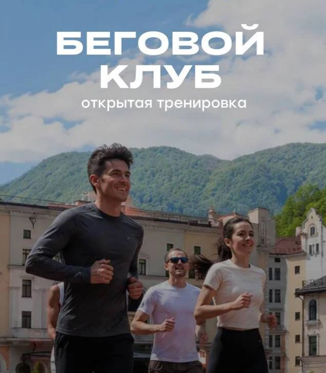 Афиша «Открытая тренировка бегового клуба Роза Хутор»