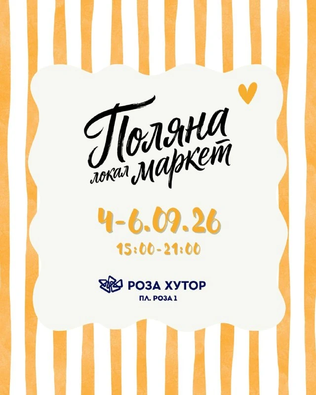 Афиша «Поляна локал маркет»