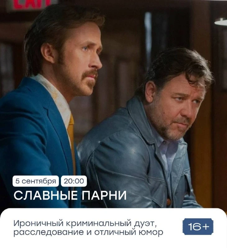 Афиша «Славные парни»