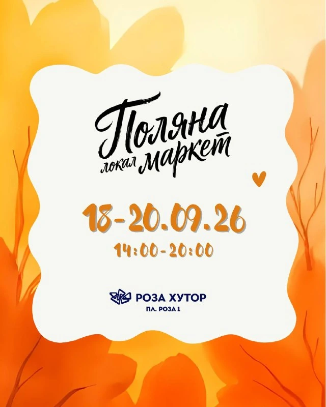 Афиша «Поляна локал маркет»