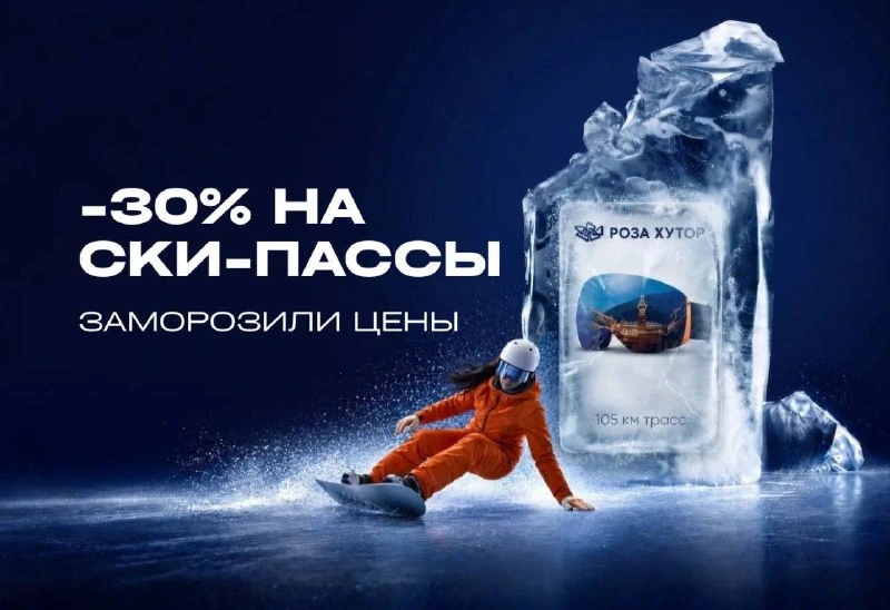 Афиша «Старт зимнего сезона на Розе Хутор»