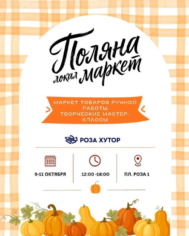 Афиша «Поляна Локал Маркет»