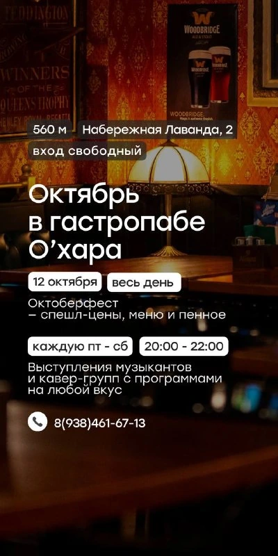 Афиша «Музыканты и кавер-группы в O’Hara»