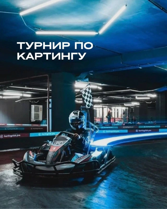 Афиша «Турнир по картингу»