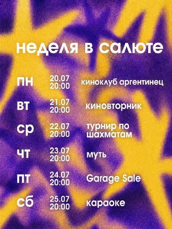 Афиша «Garage Sale»