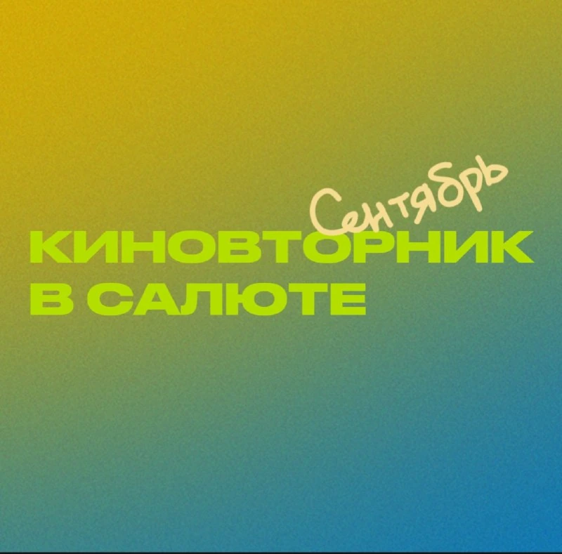 Афиша «Киновторник в баре «Салют»»