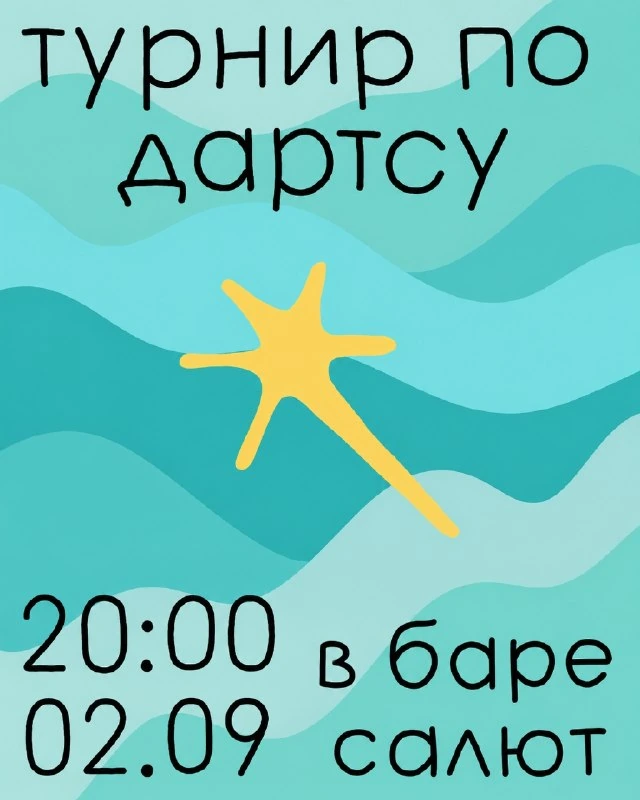 Афиша «Турнир по дартсу в баре «Салют»»