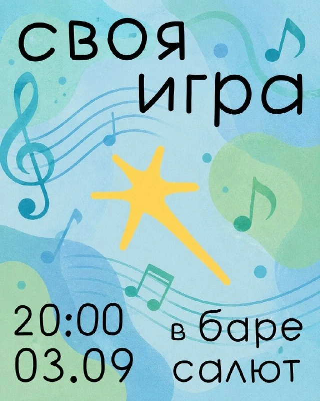 Афиша «Своя игра в баре «Салют»»