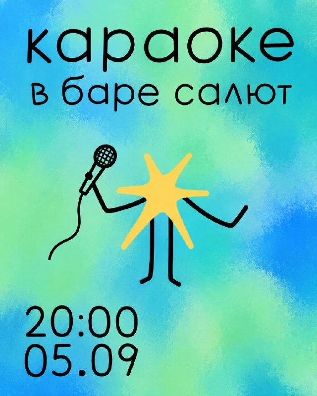 Афиша «Караоке в баре «Салют»»
