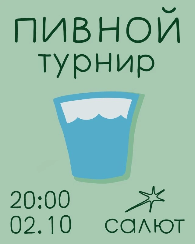 Афиша «Пивной турнир в баре «Салют»»