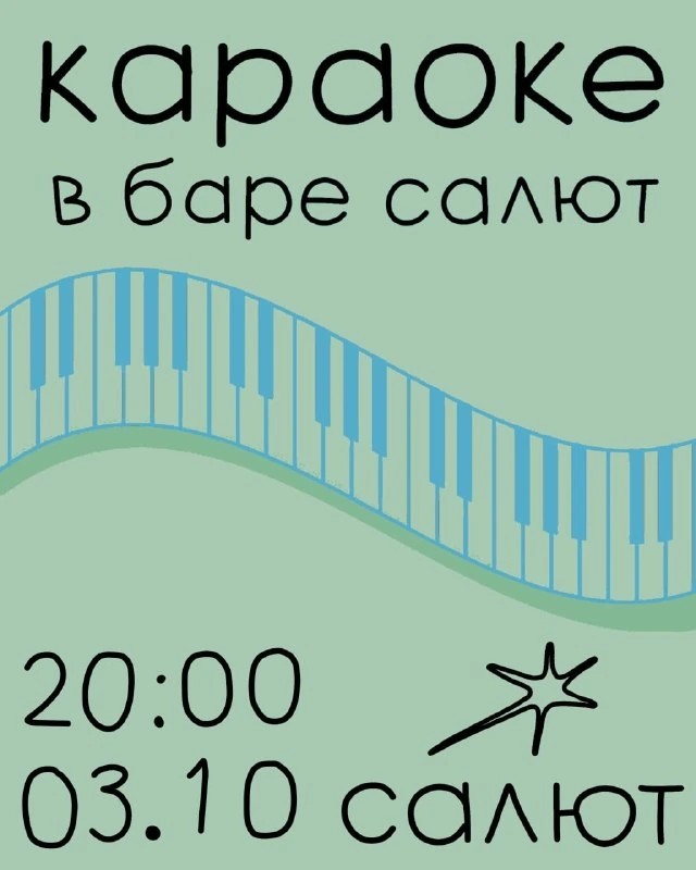 Афиша «Караоке в баре «Салют»»
