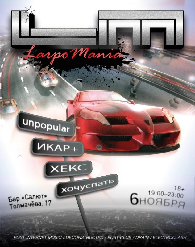 Афиша «LarpoMania»