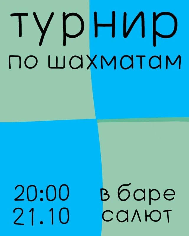 Афиша «Турнир по шахматам в баре «Салют»»