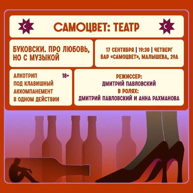 Афиша «Буковски. Про любовь, но с музыкой»